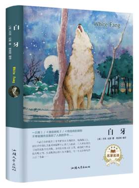 正版 白牙书 世界文学名著书籍 动物经典小说集 杰克伦敦著 世界文学书 精装