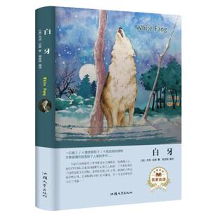 正版 白牙书 世界文学名著书籍 动物经典小说集 杰克伦敦著 世界文学书 精装