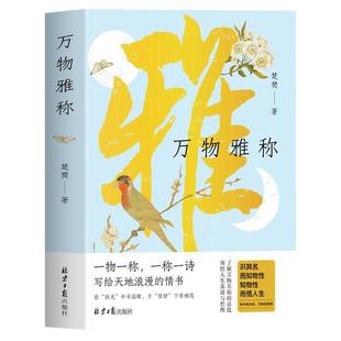 万物雅称正版 一物一称一称一诗 写给天地浪漫的情书 浪漫古诗词鉴赏生活美学书籍 中国传统文化科普古人对万物的雅称诗词名句书籍