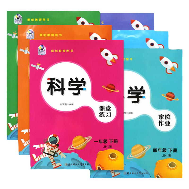 2025秋课堂练习家庭作业教科苏教冀人大象版科学小学一二三四五六年级上下册课堂作业练习册教材同步练习题试卷测试卷单元期中期末