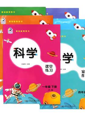 课堂练习家庭作业科学练习册试卷