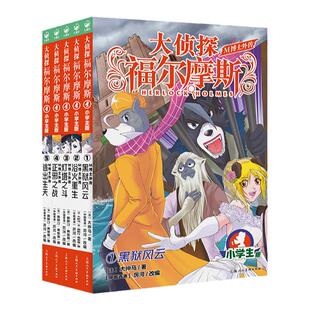 大侦探福尔摩斯 M博士外传第1辑全5册 黑狱风云浴火重生灯塔之斗正邪之战逃出生天 小学生青少年课外阅读书籍读物侦探推理悬疑小说