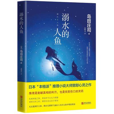 溺水的人鱼 精装版 岛田庄司推理悬疑侦探小说书籍本格派推理小说现代当代外国文学青春小说解忧杂货店斜屋犯罪日本岛田庄司作品集