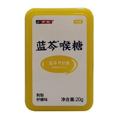 护佑蓝芩喉糖润喉糖刺梨柠檬20g
