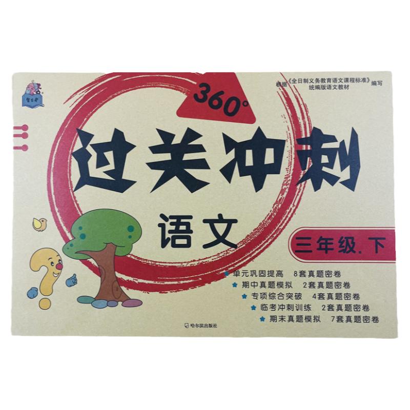 三年级语文下册同步过关冲刺试卷