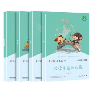 快乐读书吧读读童谣和儿歌一年级下册全套4册注音人教版课外阅读书籍必读读曹文轩和大人一起读上册小学生儿童文学人民教育出版社