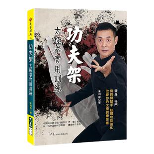预售【外图台版】功夫架太极拳实用训练 / 朱利尧 大展