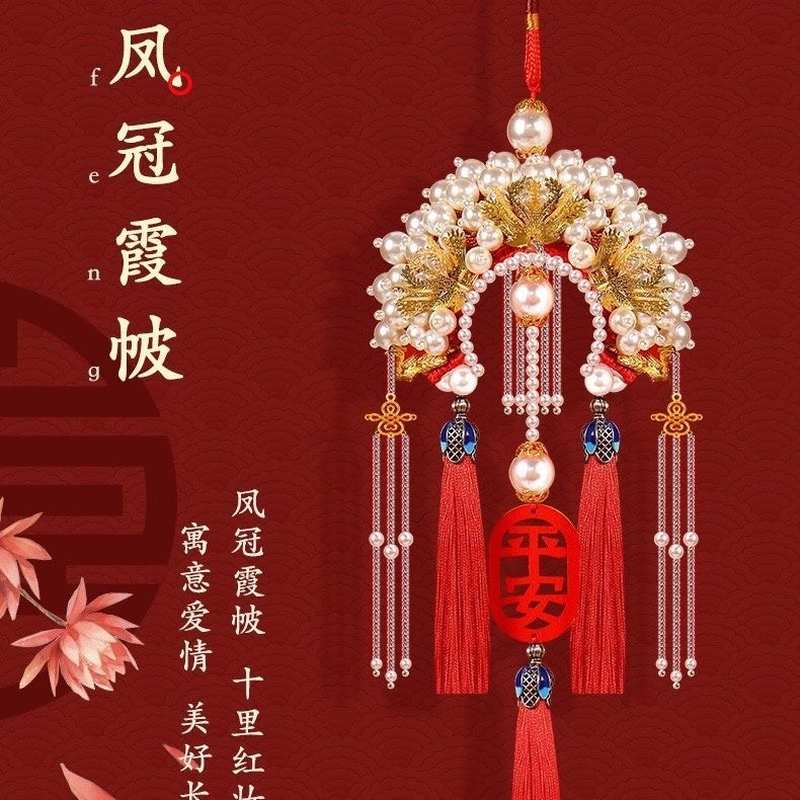 2025新款汽车挂件手工diy材料包凤冠霞披送结婚后视镜平安汽车挂