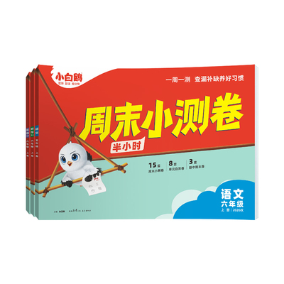 小白鸥六年级周末小测卷