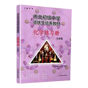 市北资优生教材练习册化学九年级培养教材上下册全套上海市北理四色书初中初三理科竞赛培优课程讲解教材教辅书初级中学培优视频课