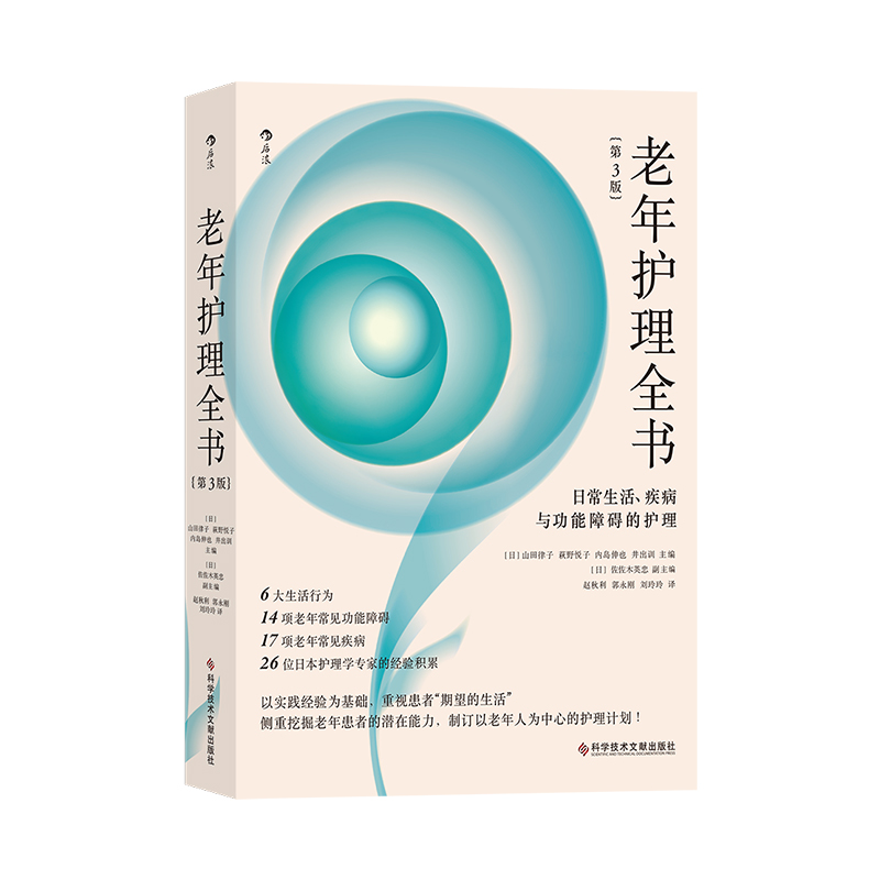 后浪官方现货 老年护理全书 日常生活、疾病与功能障碍的护理（第3版） 老年人常见病功能障碍生活行为医学护理指导书籍