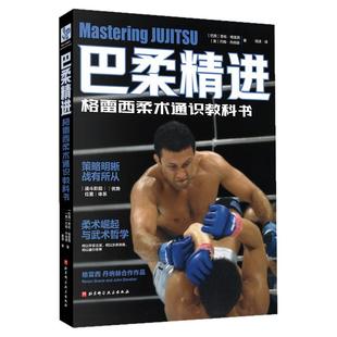 巴柔精进 巴西柔术 武术 格雷西柔术通识教科书 北京科学技术