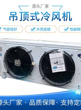 DL/DD/DJ吊顶式冷风机型蒸发器电化霜空气冷却器冷库内机制冷设备