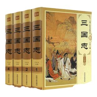 三国志 全4册 ZH 锁线精装文白对照原文白话译文 陈寿著 三国全史 三国历史书籍 中国历史纪传体史书 红旗出版社出版中华古典文学