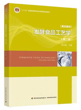 发酵食品工艺学（第二版）