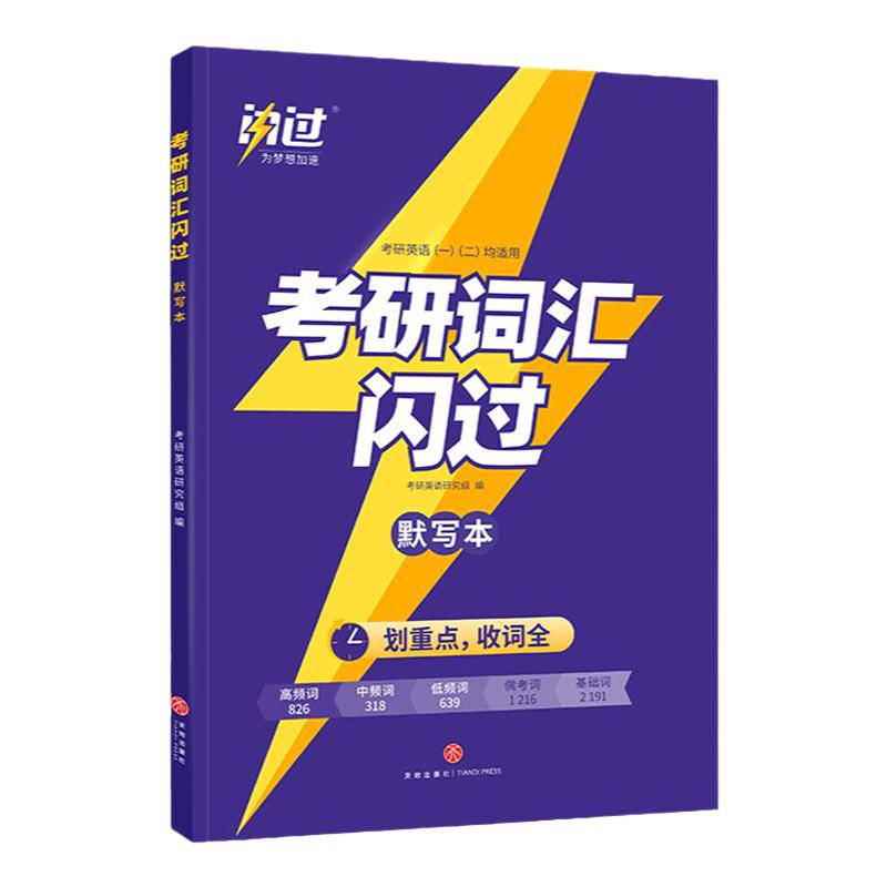 【官方授权】考研词汇闪过默写本 考研英语一二通用 单词词汇手译本 搭语法长难句历年真题高分写作阅读理解考研真相张剑英语