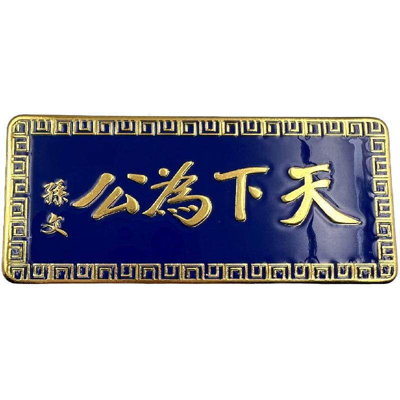 南京金属冰箱贴城市国潮文创博物馆孙中山先生天下为公磁吸纪念品