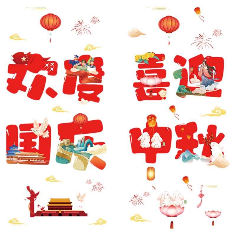 中秋国庆节橱窗装饰贴门店商场餐厅店铺场景布置玻璃无胶静电贴画
