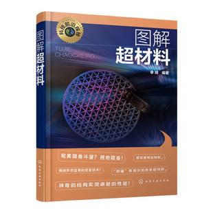 科技前沿探秘图解超材料 左手材料 双负材料 光学隐身斗篷 声学隐身斗篷 电磁隐身斗篷 负折射率超材料 光子晶体 超材料研究参考书