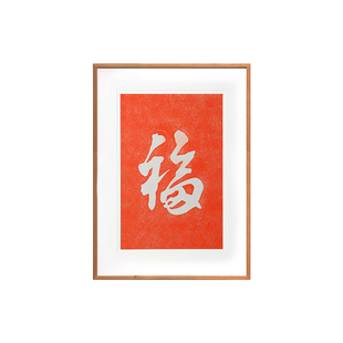 福字玄关画入户挂画新中式餐厅客厅走廊过道尽头朱砂拓片装饰画