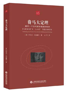 合众科学译丛：费马大定理