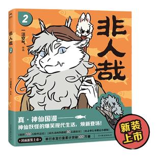 【新华文轩】非人哉漫画书全套12册十全十美八方来财一汪空气白茶幽灵使徒子生活爆笑故事幽默搞笑校园生活有兽焉漫画书姐妹篇