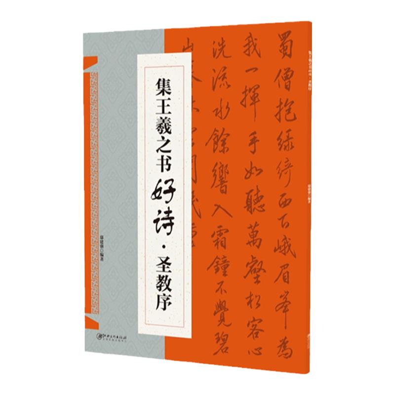 集王羲之书好诗·圣教序 集字古诗歌米字格行书毛笔软笔书法练字帖 初学者入门基础赏析临摹创作 江西美术出版社