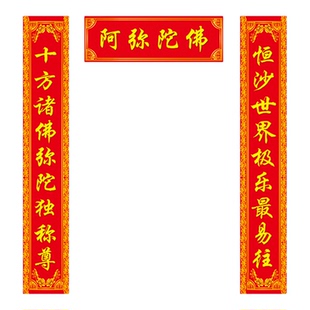 佛对联寺庙春联新年对子门对佛堂庙门佛字对联防水自粘能定做