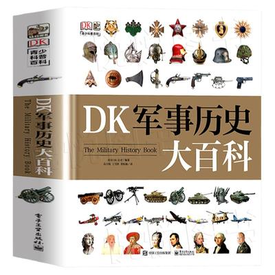 DK军事历史大百科全书少儿武器装备战役战争世界军事历史科普书书籍博物馆士兵训练武器书科普百科14岁儿童中国军事百科大全书