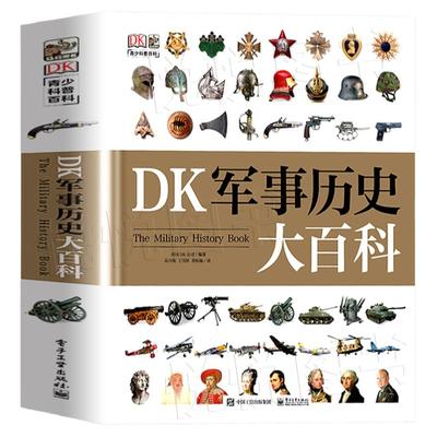 DK军事历史大百科电子工业出版社