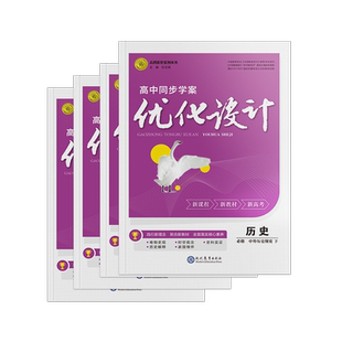 （旗舰店直发）25秋季语文数学英语物化生史地政新高考教材高中同步学案优化设计学案设计人教鲁科苏教湘教外研鲁科科教版译林北师