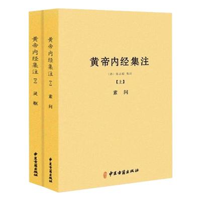 【二册】黄帝内经集注张志聪注