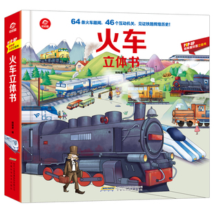 呦呦童 正版火车立体书儿童3d立体书 交通工具绘本揭秘翻翻书小学生小车迷科普3-8-9-10周岁6岁以上幼儿早教启蒙认知高铁的秘密