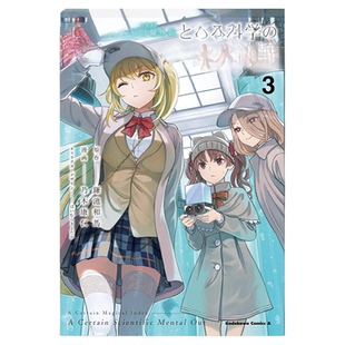 现货 漫爵 魔法禁书目录外传科学心理掌握3 台版漫画书 角川 鎌池和马