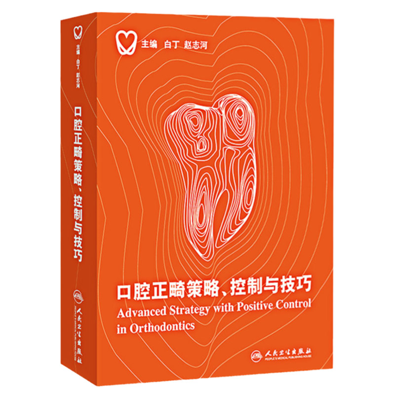 口腔正畸策略 控制与技巧 精装彩图 口腔正畸临床治疗设计 口腔正畸专科教程 颌面医学影像诊断学 口腔正畸学修复学 人民卫生