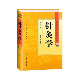 针灸学 第2版第二版 中医药学高级丛书 孙国杰主编 9787117138673 十一五国家重点图书 中医药本科研究生专业教材书787117138673