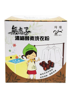 台湾绮缘天然无患子酵素洗衣粉