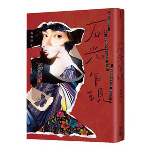 现货【外图台版】（亲签）石光乍现【石光珍藏票签．亲笔签名版】 / 石知田 联经