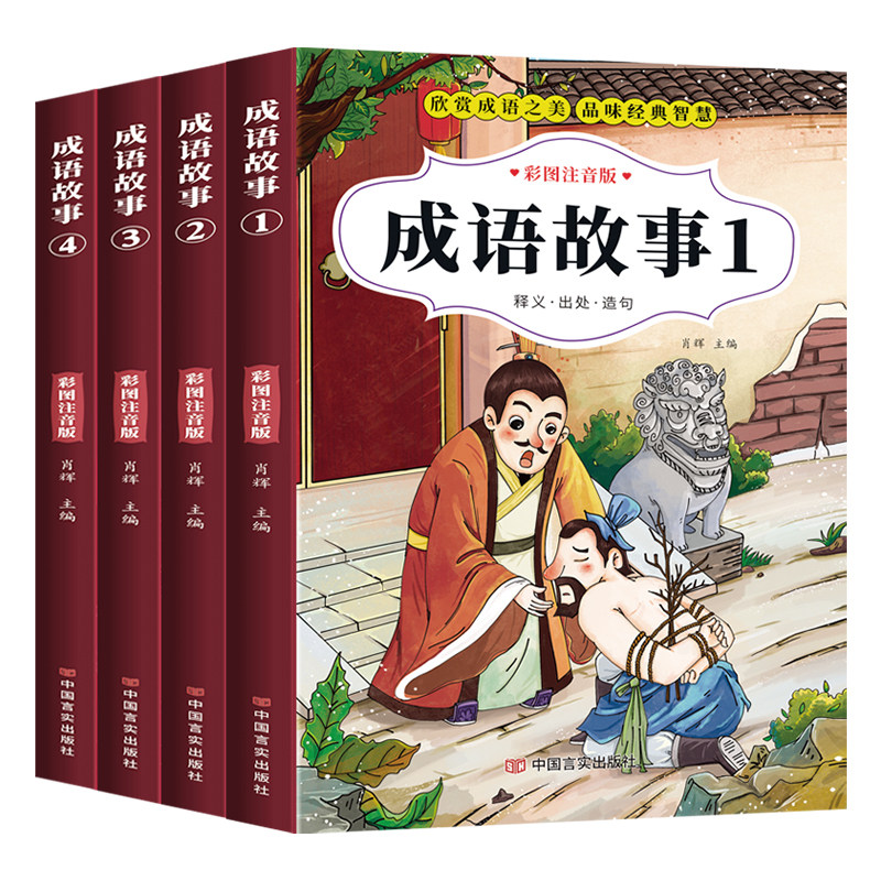 全4册 成语故事一二三年级必读注音版 中国成语故事大全书老师推荐彩图注音小学生课外阅读书籍中华成语故事儿童绘本故事书正版