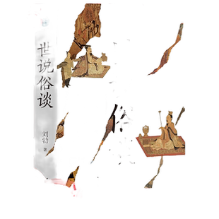 【当当网 正版书籍】世说俗谈 刘勃著 带你一口气读懂魏晋风流与苍凉  如果《世说新语》与正史《晋书》产生冲突你到底该信哪个