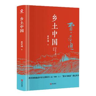 正版原著 乡土中国和红楼梦 高中生阅读费孝通的高中版青岛出版社学教评配套原著注解本 高一阅读名著无删减完整版高中语文课外书