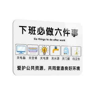下班提示牌公司下班四件事贴纸打卡提示牌最后离开请关闭门窗空调电脑电源水源打印机器设备告示牌亚克力标识