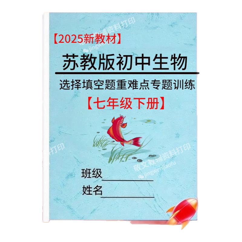 25新苏教版生物七下册重难点练习