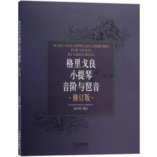 现货速发 格里戈良小提琴音阶与琵音.修订版 小提琴学习练习曲考级乐谱书籍 小提琴初学入门基础教材管弦乐音乐图书籍上海音乐