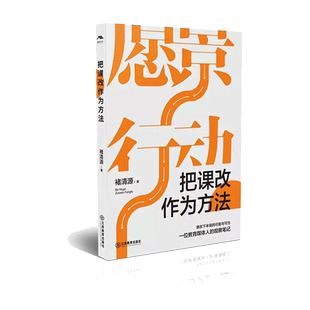 把课改作为方法 褚清源 著 中国教育改革微观史 课程改革 基础教育 课改观察笔记 重构教育教学生态 江西教育出版社