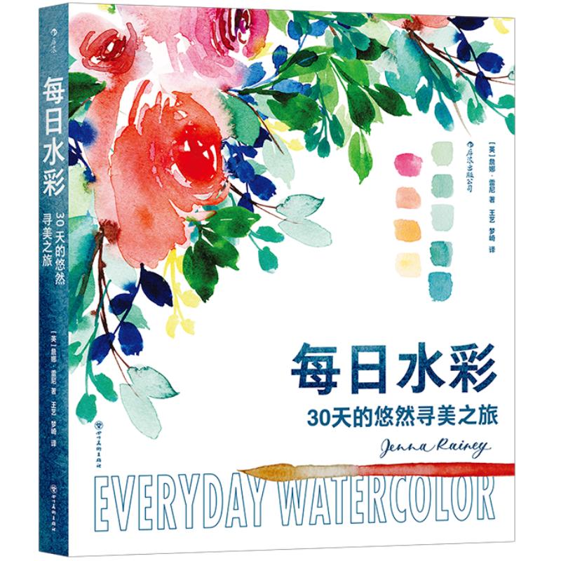 每日水彩30天的悠然寻美之旅