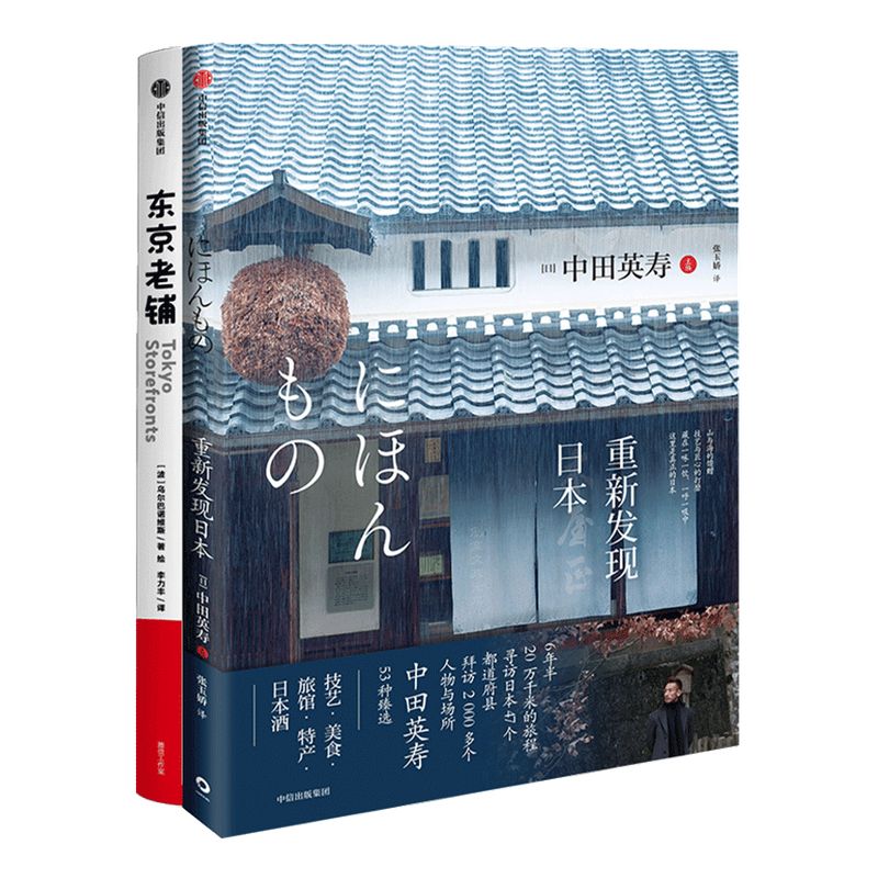 重新发现日本+东京老铺(套装2册) 乌尔巴诺维斯 等著 旅游 文学 日版東京店構え 巡礼动漫圣地手绘临摹 中信出版图书 正版