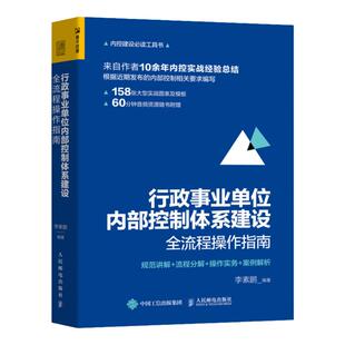 行政事业单位内部控制体系建设全流程操作指南 行政事业单位内部控制 内控实战经验 内部控制要求 内控建设工具书