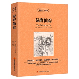 官方正版 绿野仙踪鲍姆著读名著学英语英汉对照 中英文双语版 经典世界名著外国文学长篇小说 英文版英语读物初高中生课外阅读书籍