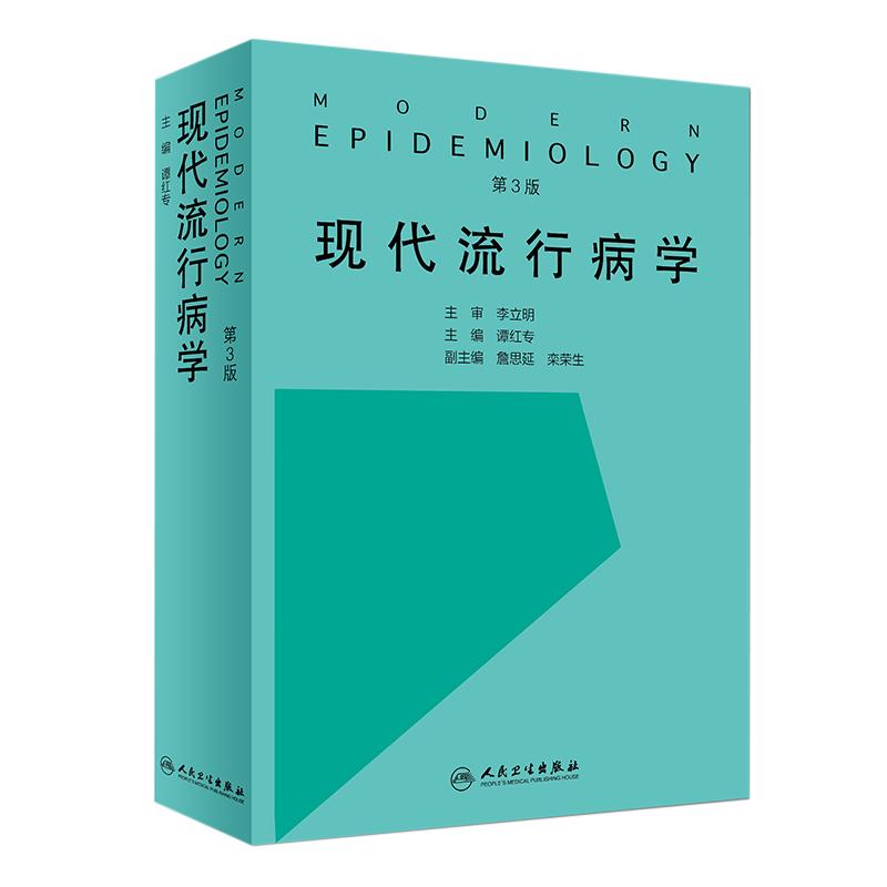 正版现货 现代流行病学 第3版第三版 谭红专主编 预防医学 流行病学 现代临床流行病学 临床医学护理学 人民卫生出版社